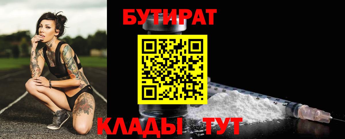 Бутират Butirat Лангепас